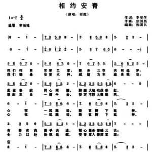 相约安青_民歌简谱_词曲:李安学 宗国昌