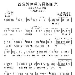 看窗外洒满五月的阳光_歌谱投稿