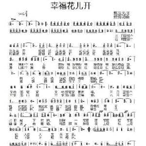 幸福花儿开_民歌简谱_词曲:姚玉凤 姬秀明