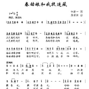 春姑娘和我捉迷藏_儿歌乐谱_词曲:李道一 房家焕