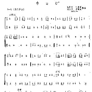 夸公社 唢呐二重奏 陈明田 等