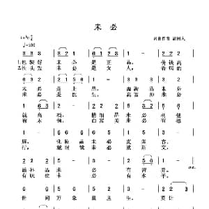 未必_通俗唱法乐谱_词曲:清闲人 清闲人