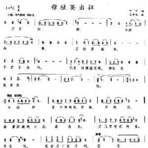 穆桂英出征_民歌简谱_词曲:可可 吕常伟