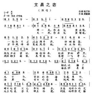 文昌之恋_民歌简谱_词曲:谢义长 武俊毅