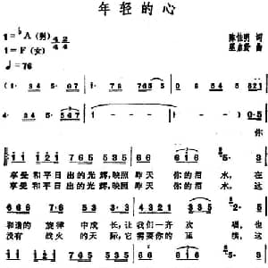 年轻的心_通俗唱法乐谱_词曲:陈佳明 巫启贤