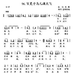 百灵子鸟儿满天飞_民歌简谱_词曲: 陕北民歌 杨巧整理改编