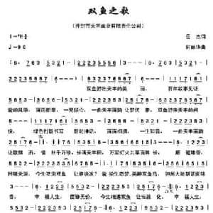 双鱼之歌_民歌简谱_词曲:岳杰 何丽华