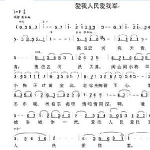 爱我人民爱我军_民歌简谱_词曲:习近平 晨笛