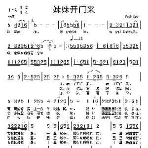 妹妹开门来_歌谱投稿