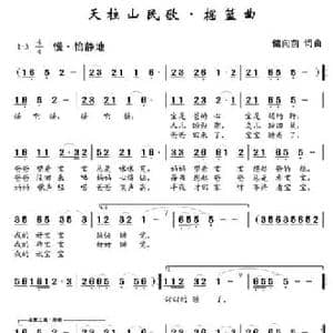 天柱山民歌 摇篮曲_民歌简谱_词曲:储向前 储向前