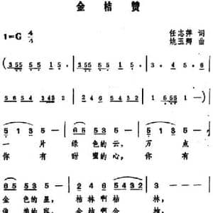 金桔赞_民歌简谱_词曲:任志萍 姚玉卿