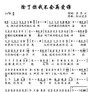 除了你我不会再爱谁_歌谱投稿_词曲:吕秀火 轻云望月
