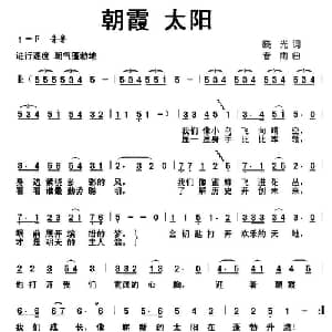 朝霞 太阳_儿歌乐谱_词曲:晓光 春雨