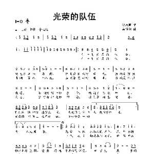 光荣的队伍_歌曲简谱_词曲:洪恩甫 蔡体润