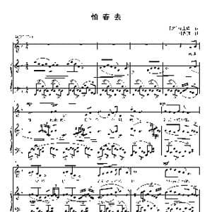 怕春去_歌曲简谱_词曲: 宋 袁去华 刘智强