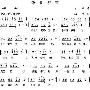 婚礼誓言_歌曲简谱_词曲:培地 绿歌