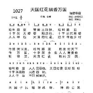 1027天国红旗飘香万国_歌曲简谱_词曲:开花结果 天堂美