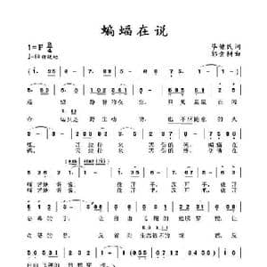 蝙蝠在说_歌曲简谱_词曲:毕健民 郭金树