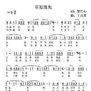 草原雄鹰_民歌简谱_词曲:紫竹心 王志勇