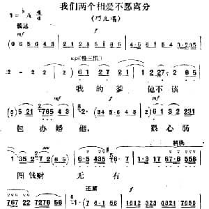 评剧谱 | 我们两个相爱不愿离分 刘巧儿 巧儿唱段