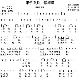 即使我是一颗流星_美声唱法乐谱_词曲:任志萍 欧阳效华