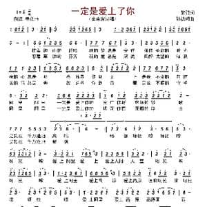 一定是爱上了你_歌谱投稿_词曲:黎强 孙德明