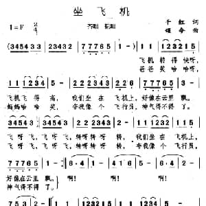 坐飞机_儿歌乐谱_词曲:千红 颂今
