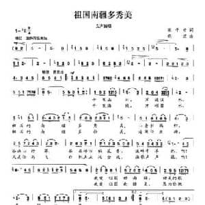 祖国南疆多秀美_民歌简谱_词曲:宋干崇 晓波