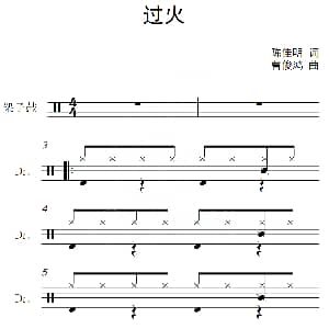 过火 架子鼓谱 陈佳明 曹俊鸿