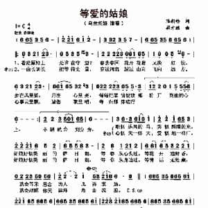 等爱的姑娘_歌曲简谱_词曲:陆新桥 蒋才胜