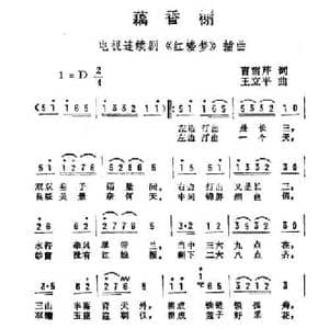 藕香榭_民歌简谱_词曲:曹雪芹 王立平