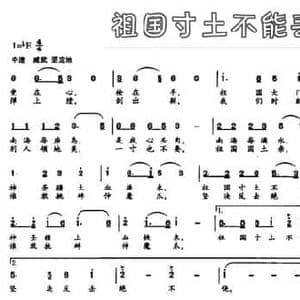 祖国寸土不能丢_民歌简谱_词曲:邬大为 魏宝贵 胡俊成