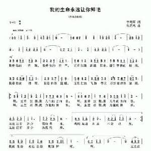 我的生命永远让你鲜艳_民歌简谱_词曲:李晓军 张艺鸣