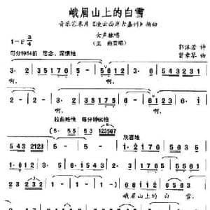 峨眉山上的白雪_民歌简谱_词曲:郭沫若 曾章琴