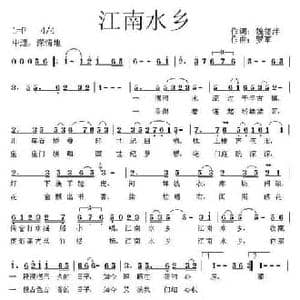 江南水乡_民歌简谱_词曲:魏德泮 罗军