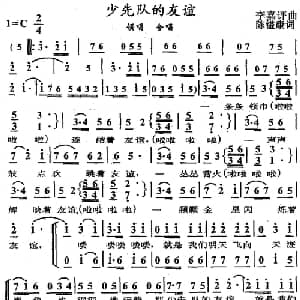 少先队的友谊_儿歌乐谱_词曲:陈镒康 李嘉评
