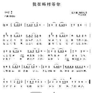 我在韩村等你_歌曲简谱_词曲:窦光璀 刘俊松 崔卫东