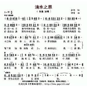 滴水之恩_歌曲简谱_词曲:金河 印青