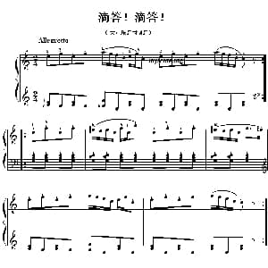 滴答！滴答！ 钢琴谱