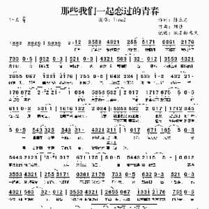 那些我们一起恋过的青春_歌曲简谱_词曲:陈立志 刘佳
