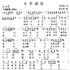 中华橘颂_民歌简谱_词曲:华友国 徐正琳