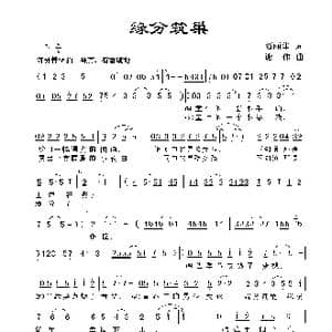 缘分筑巢_歌曲简谱_词曲:贾丽华 谢伟