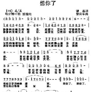 想你了_通俗唱法乐谱_词曲:银燕 黎荣军