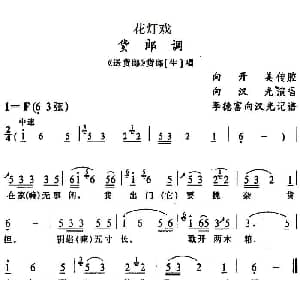 花灯戏 货郎调 送货郎 货郎唱段 向汉光 向开美传腔 李德富 向汉光记谱