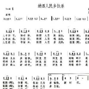 纳西人民多快乐_民歌简谱_词曲:周蒙 周蒙