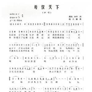 母仪天下_民歌简谱_词曲:海波 小平 杨天解