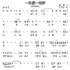 一杯酒一场梦_歌谱投稿_词曲:晓城 刘德金
