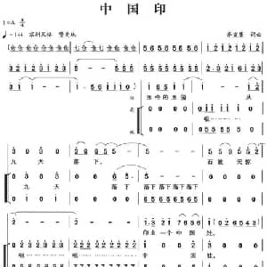 中国印_合唱歌谱_词曲:李宣康 李宣康
