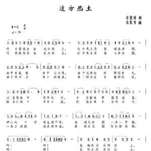 这方热土_民歌简谱_词曲:许德清 陈铁生
