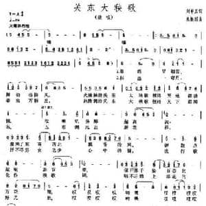 关东大秧歌_民歌简谱_词曲:刘申五 张振国